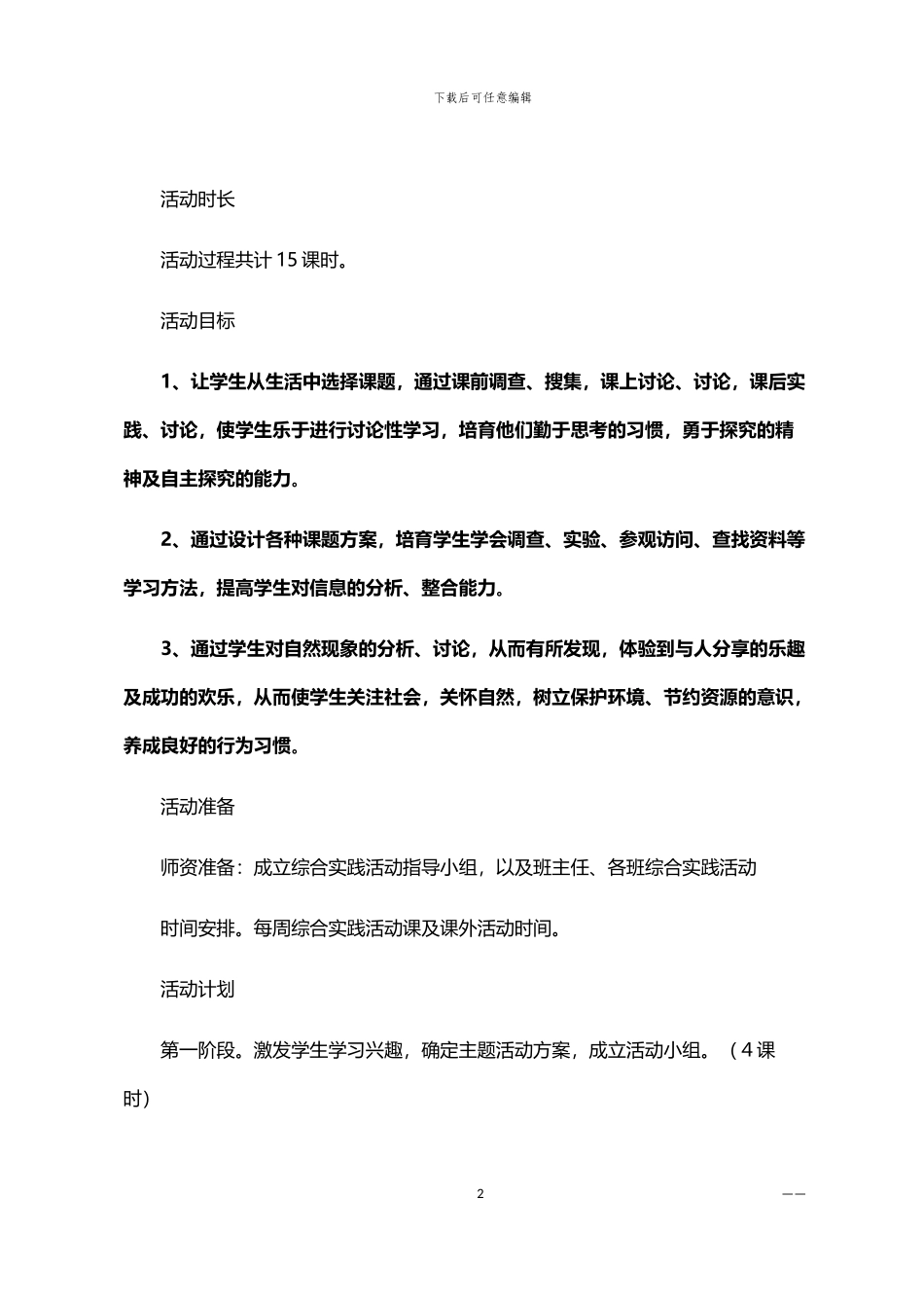 2024年保节能综合实践活动方案_第2页