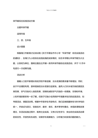 2024年保节能综合实践活动方案