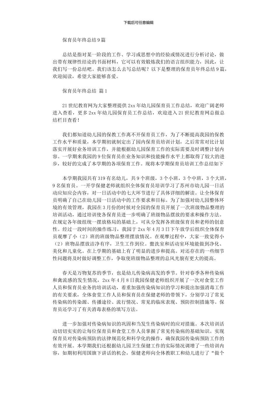2024年保育员年终总结9篇_第1页
