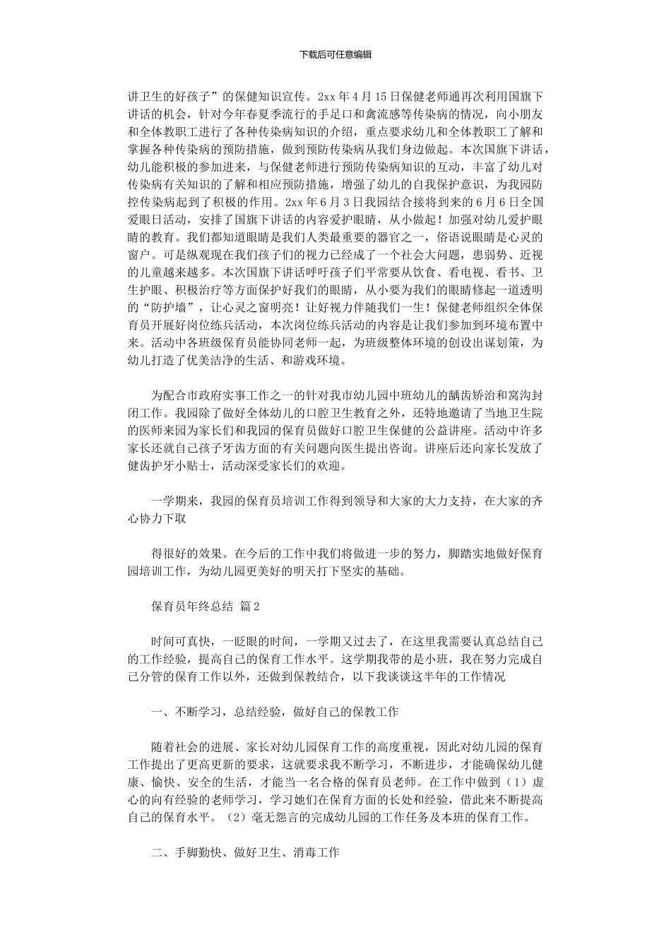 2024年保育员年终总结9篇_第2页