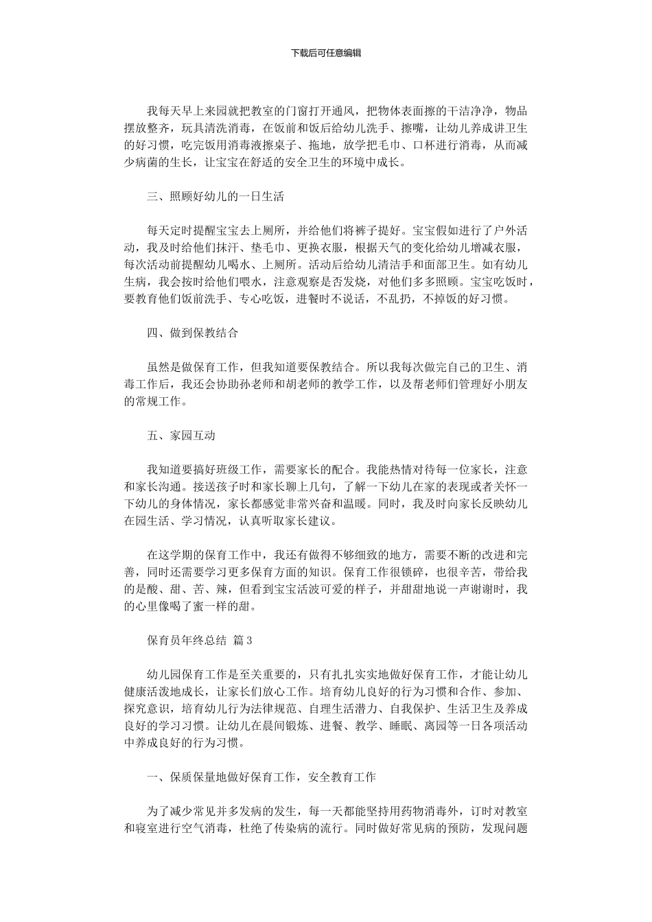 2024年保育员年终总结9篇_第3页