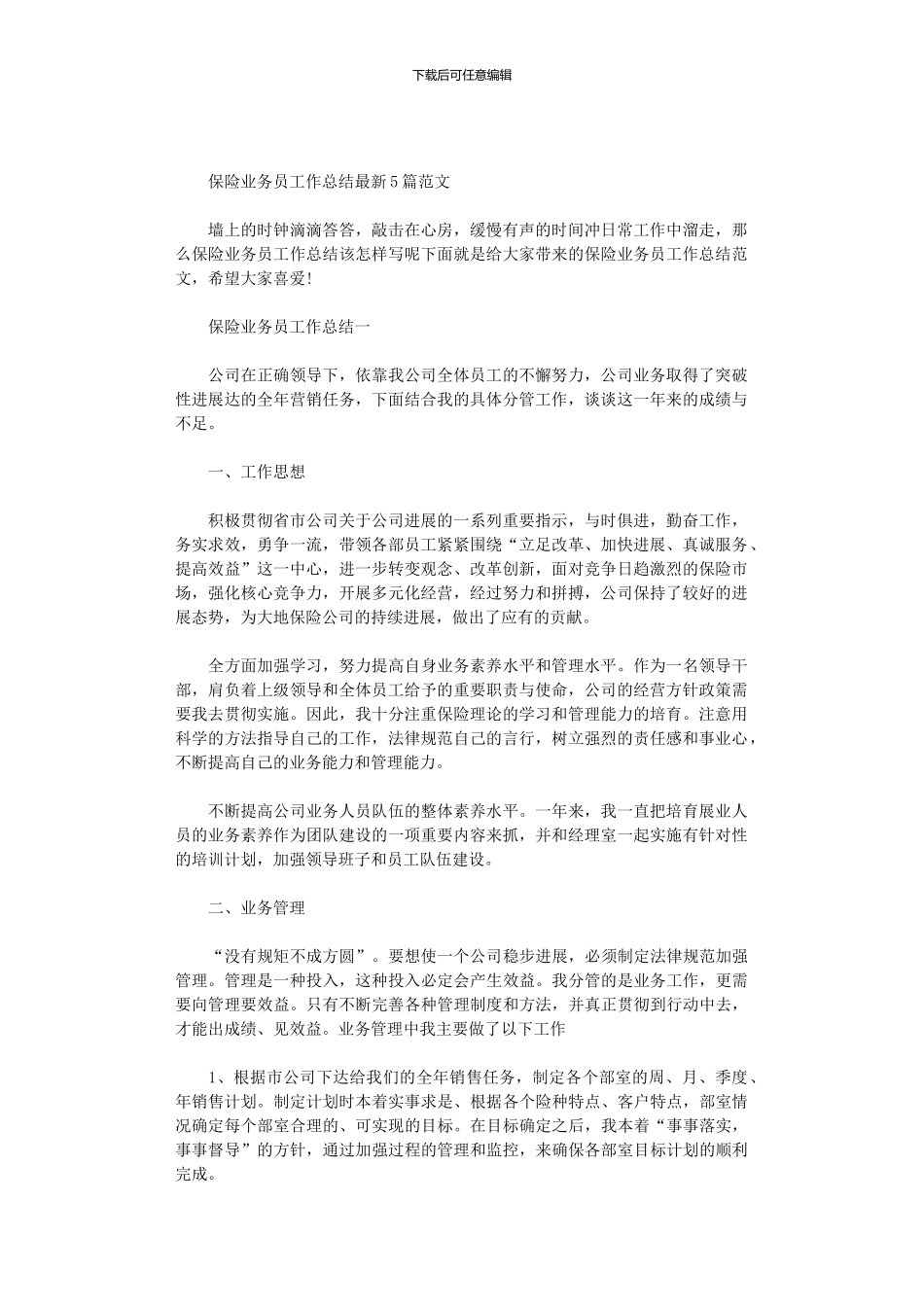 2024年保险业务员工作总结最新5篇汇总范文_第1页