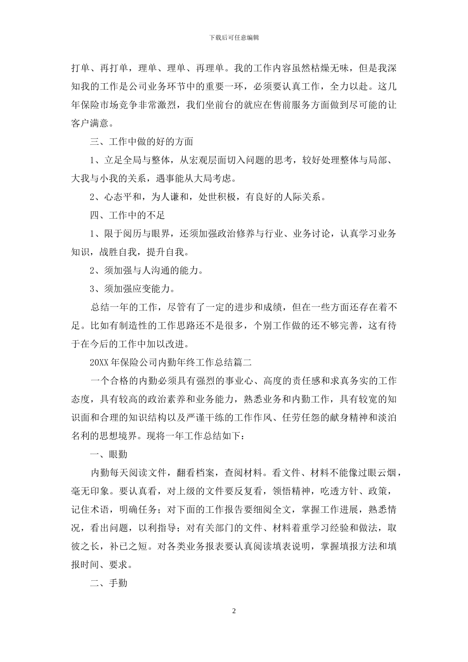 2024年保险公司内勤年终工作总结_第2页
