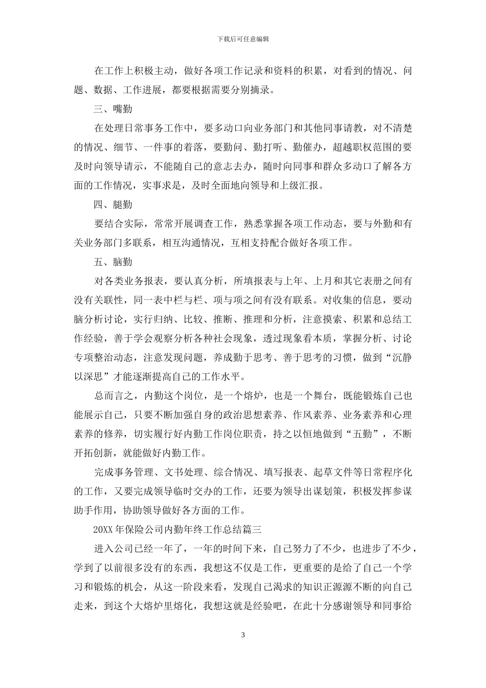 2024年保险公司内勤年终工作总结_第3页