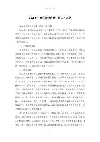 2024年保险公司内勤年终工作总结