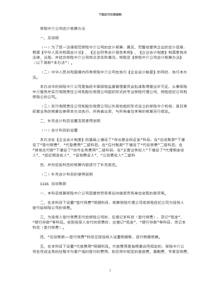 2024年保险中介公司会计核算办法