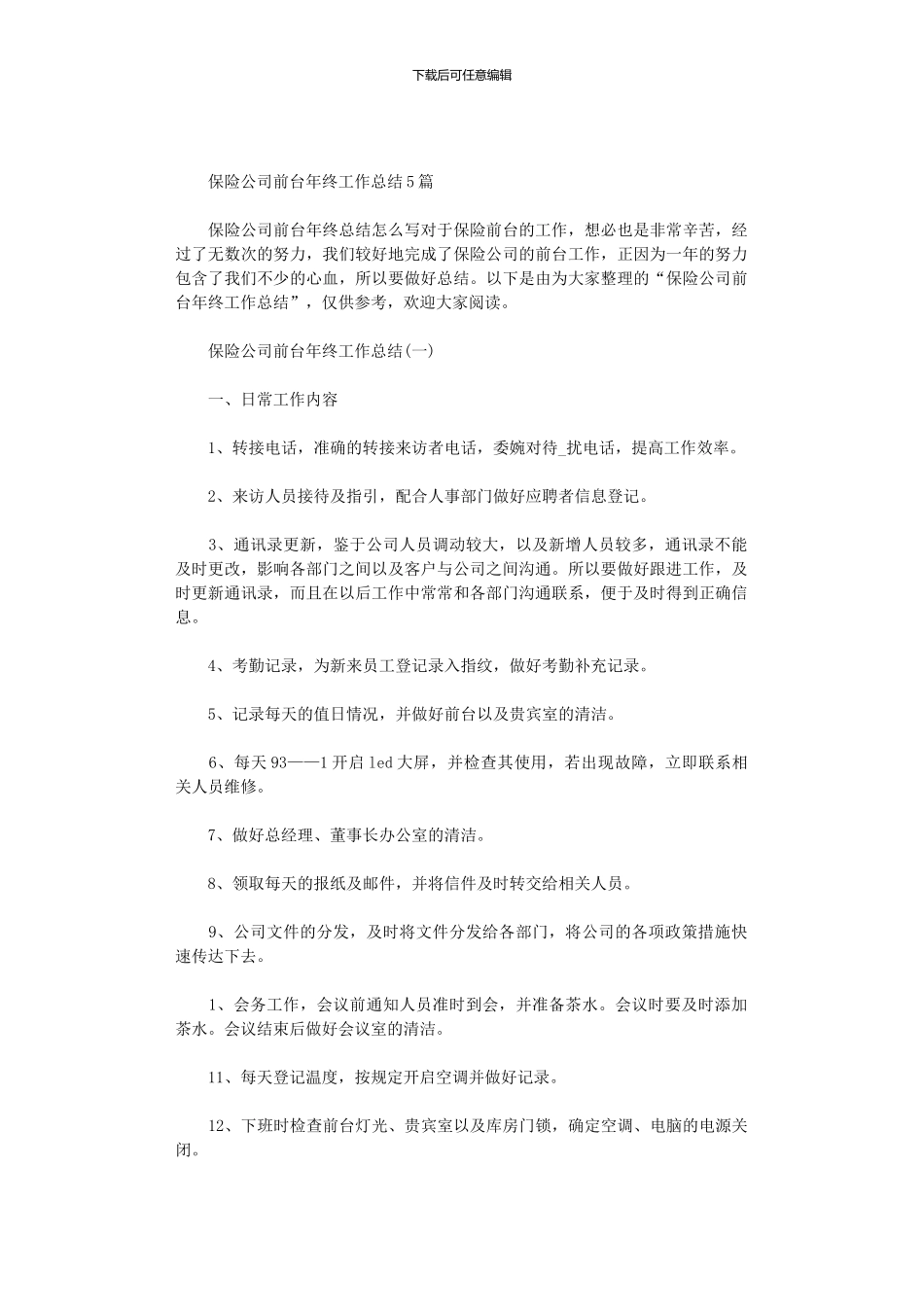 2024年保险公司前台年终工作总结5篇汇总_第1页