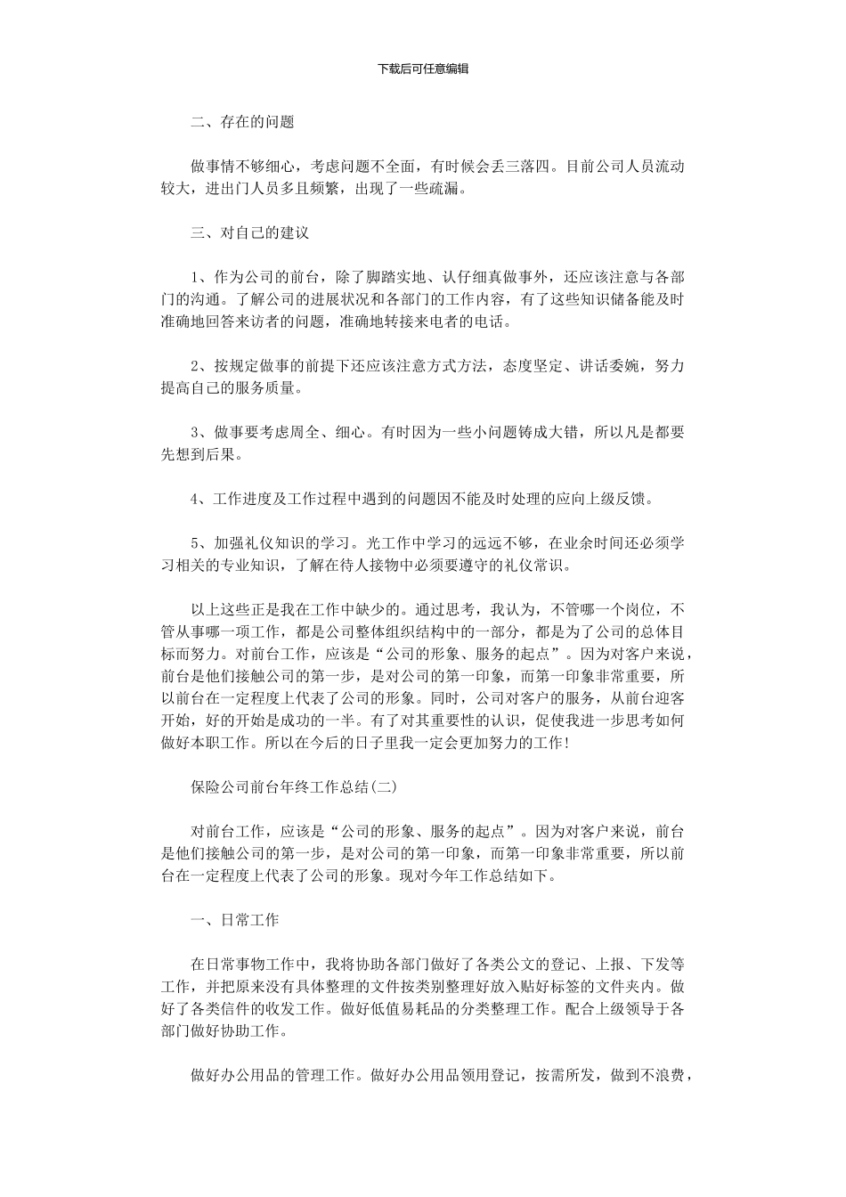 2024年保险公司前台年终工作总结5篇汇总_第2页