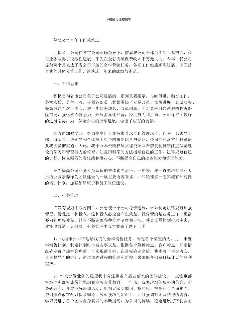 2024年保险公司半年工作总结范文5篇汇总精选_第3页