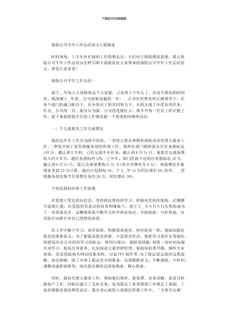 2024年保险公司半年工作总结范文5篇汇总精选