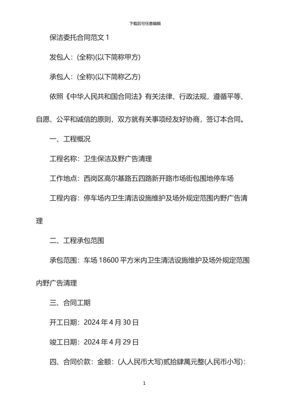 2024年保洁委托合同范本新_第1页