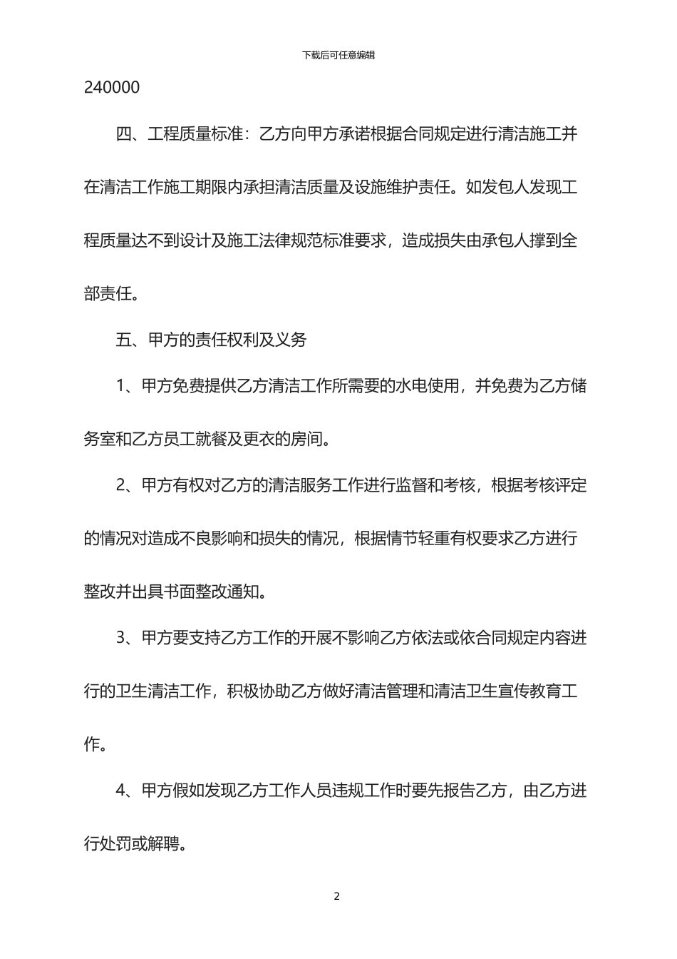 2024年保洁委托合同范本新_第2页