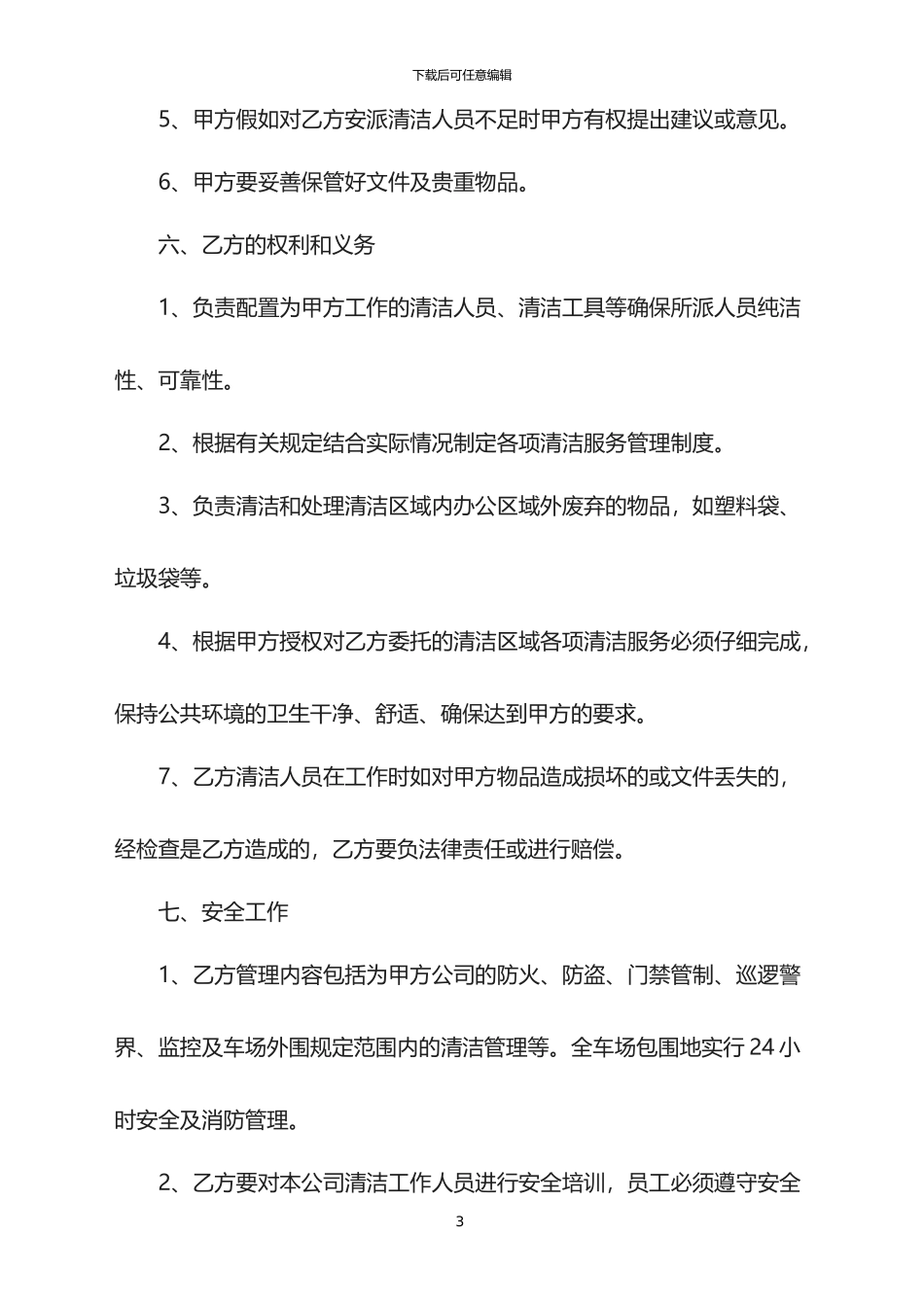 2024年保洁委托合同范本新_第3页