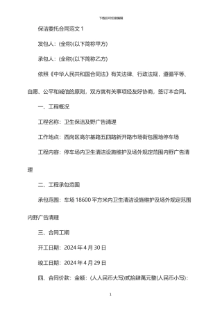 2024年保洁委托合同范本新