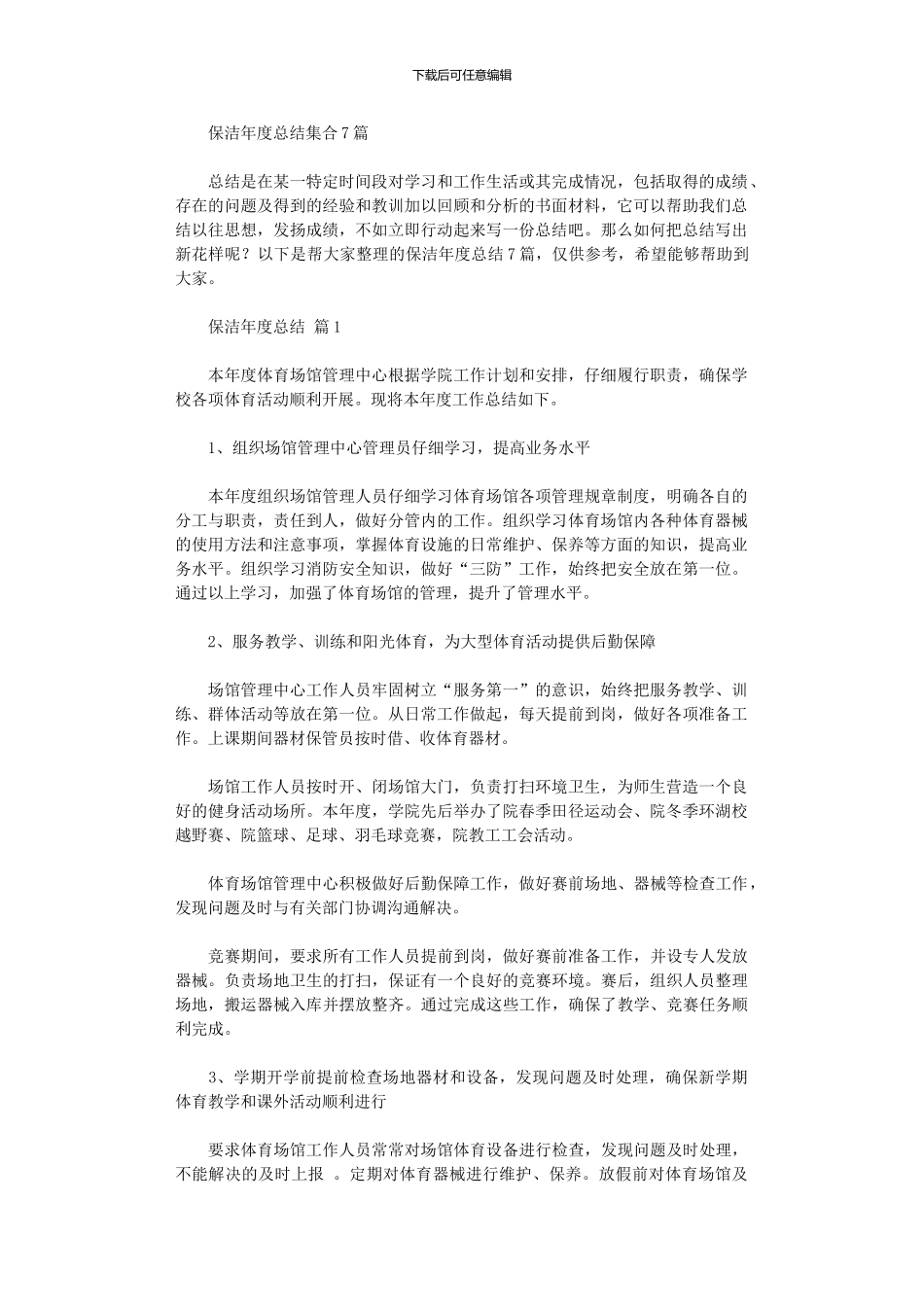 2024年保洁年度总结集合_第1页