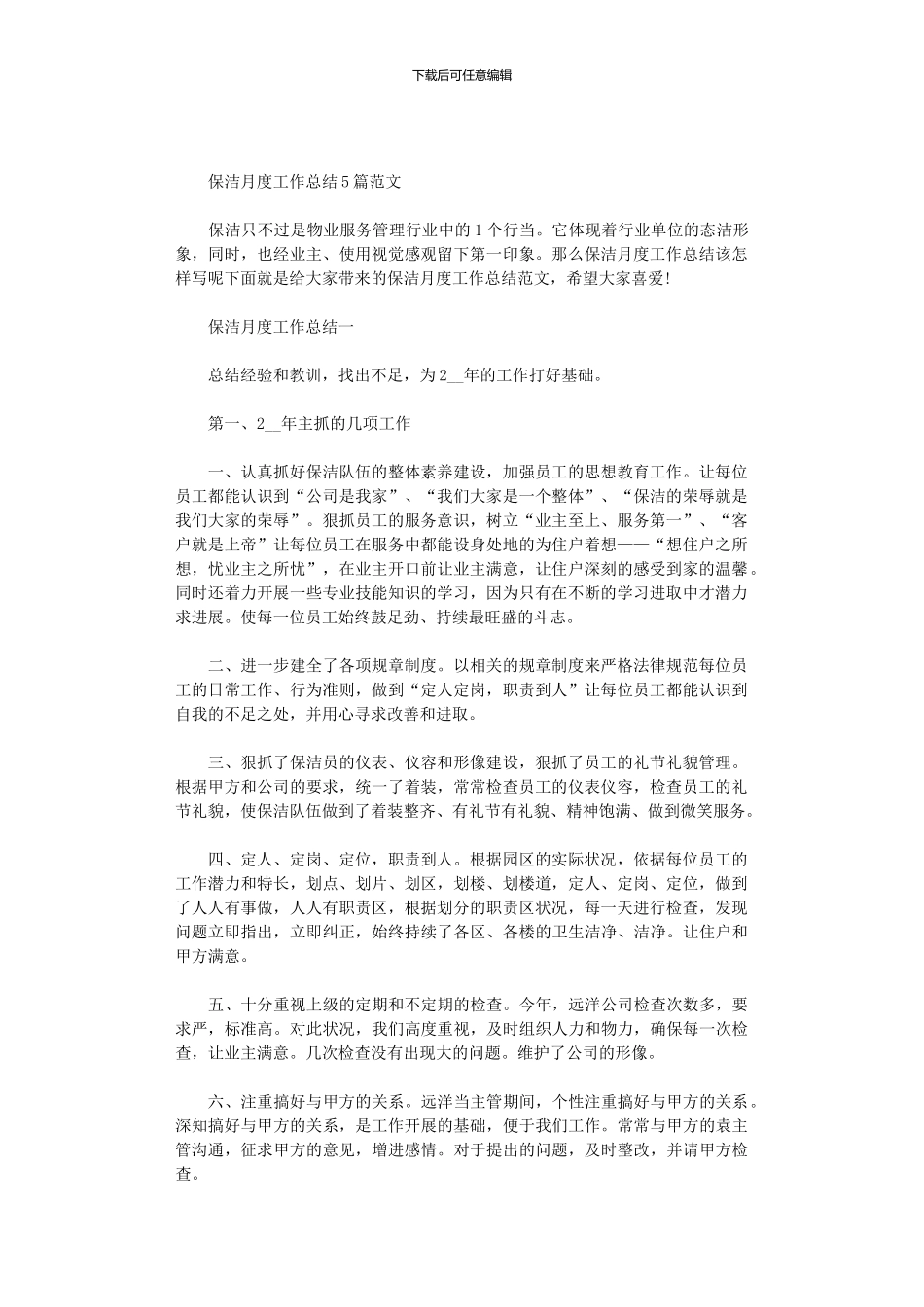 2024年保洁月度工作总结5篇汇总范文_第1页