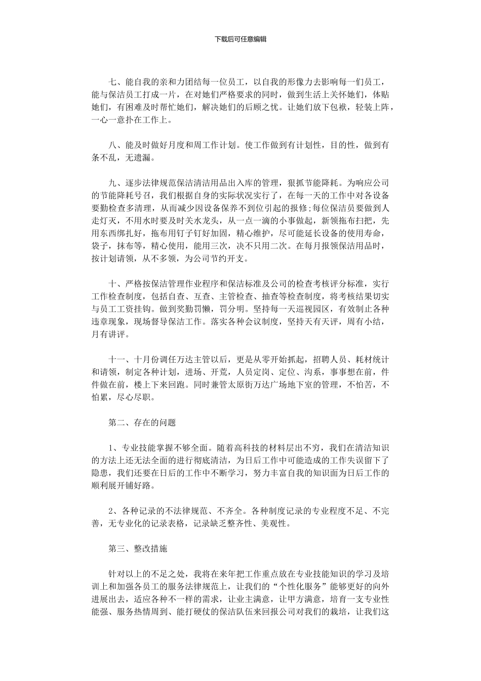 2024年保洁月度工作总结5篇汇总范文_第2页