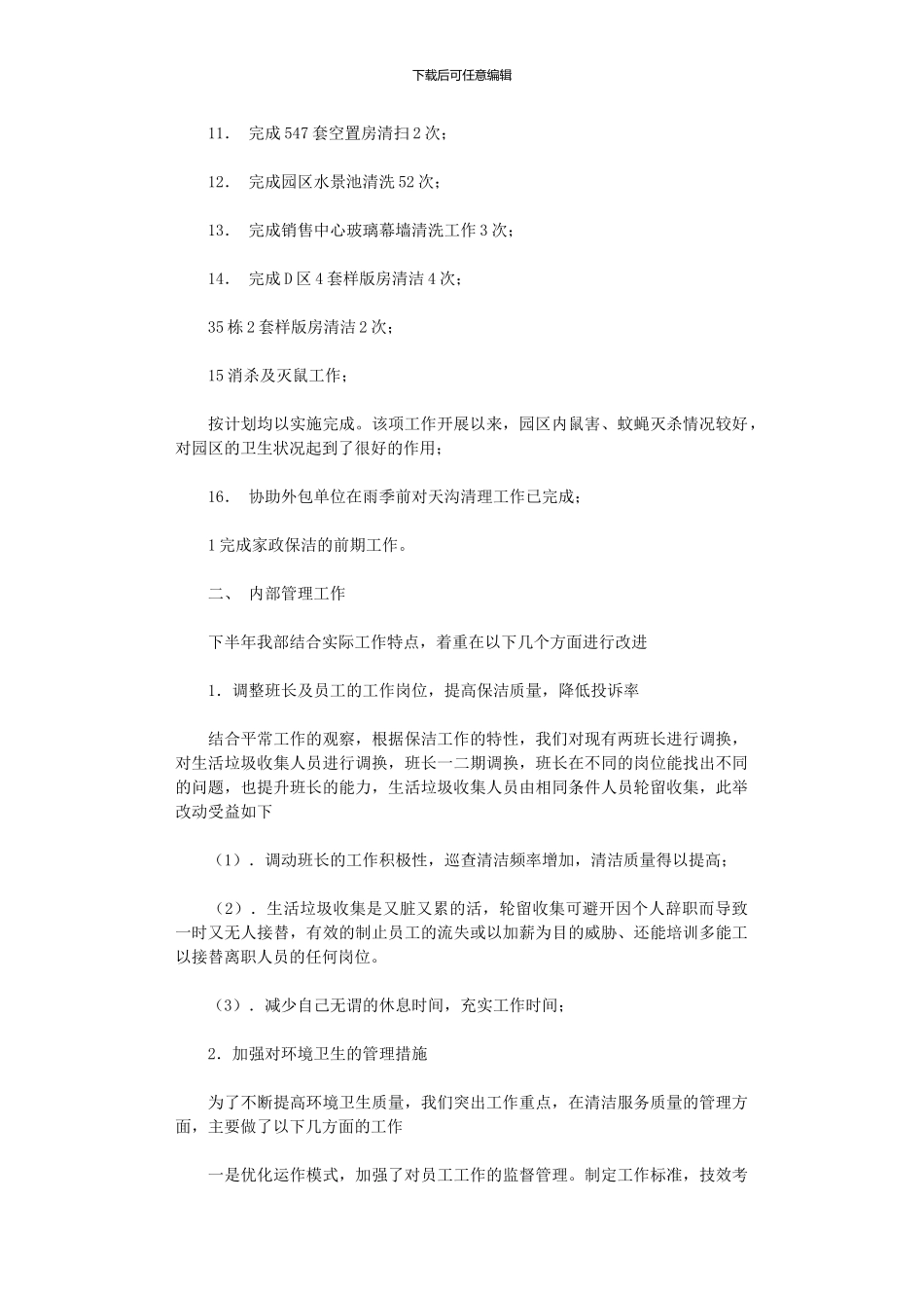 2024年保洁年度总结3篇汇总_第2页