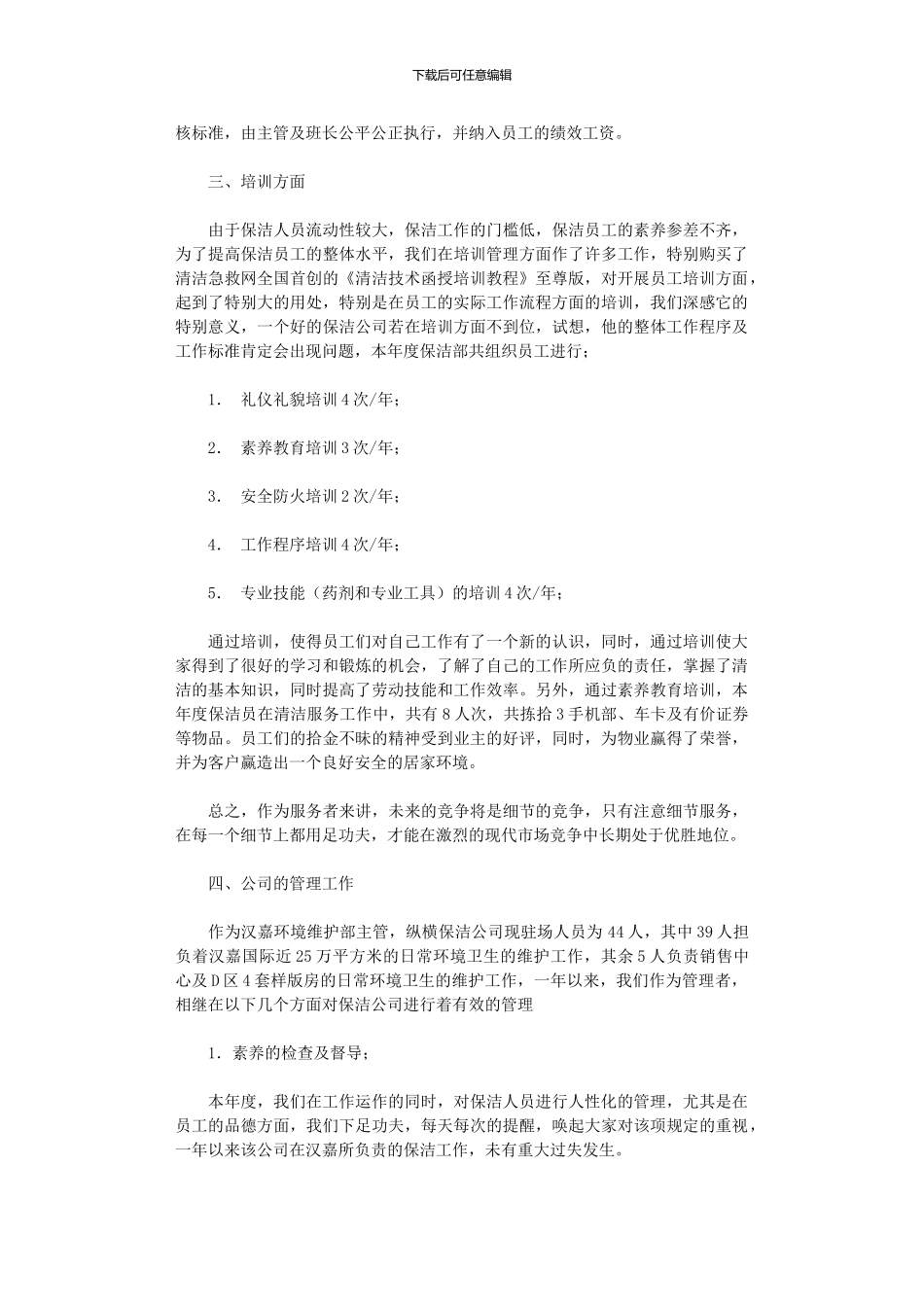 2024年保洁年度总结3篇汇总_第3页