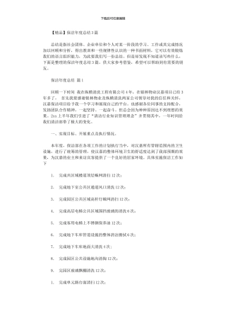 2024年保洁年度总结3篇汇总