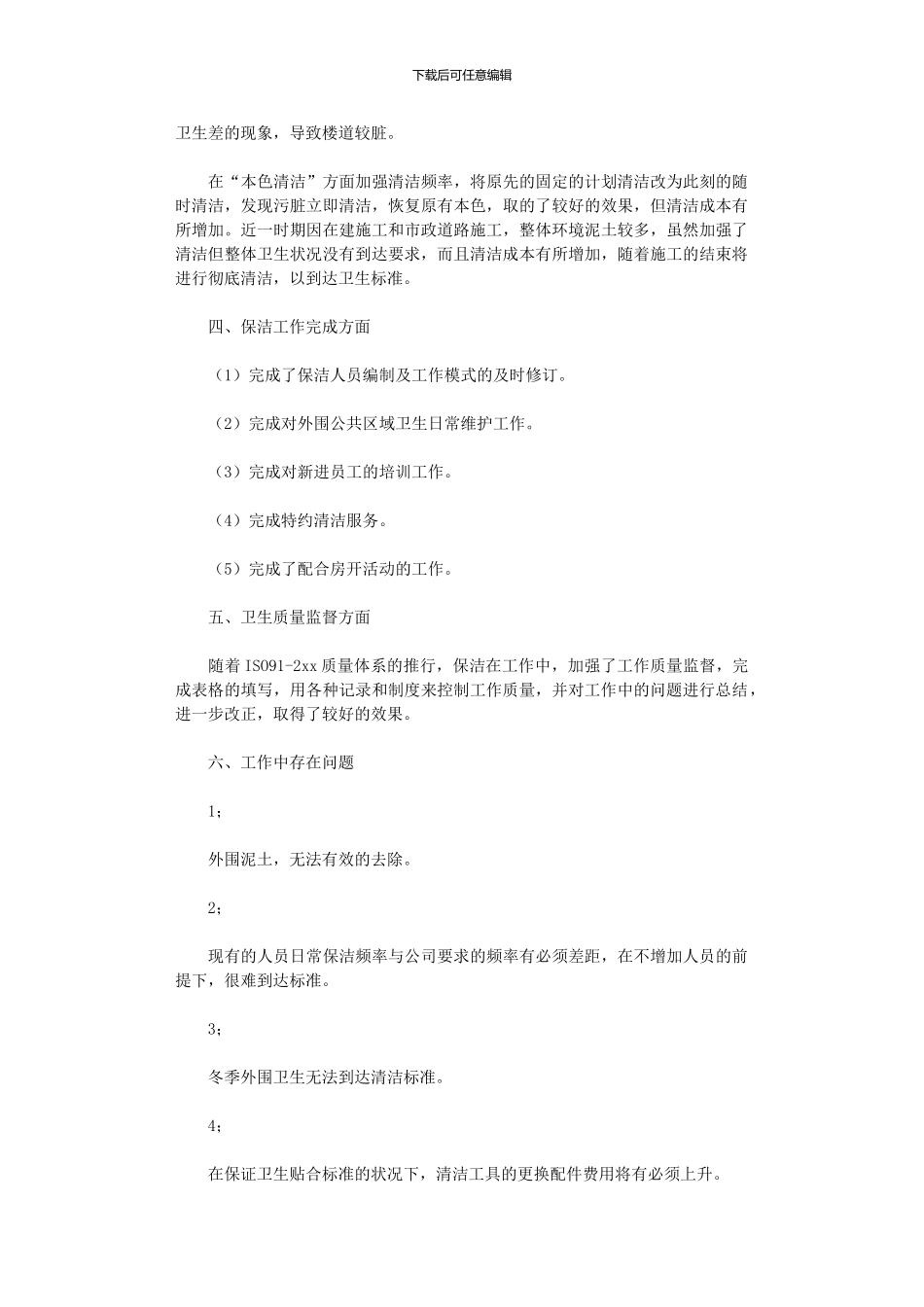 2024年保洁公司年终工作总结_第2页