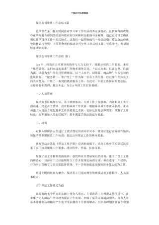 2024年保洁公司年终工作总结