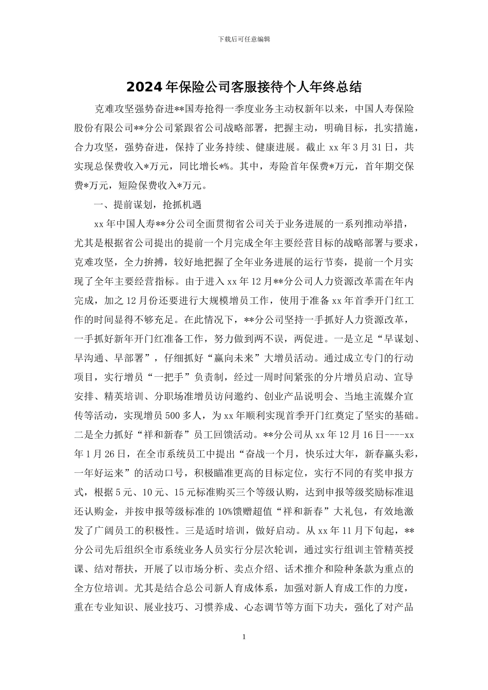 2024年保险公司客服接待个人年终总结_第1页
