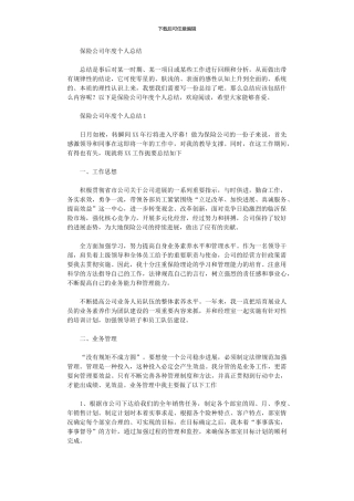 2024年保险公司年度个人总结