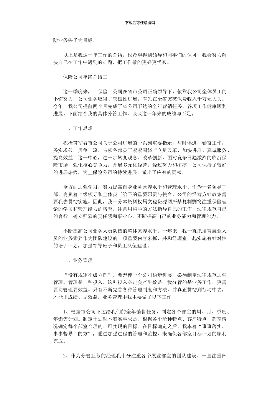 2024年保险公司年终总结5篇汇总范文精选_第2页