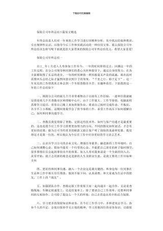 2024年保险公司年终总结5篇汇总范文精选