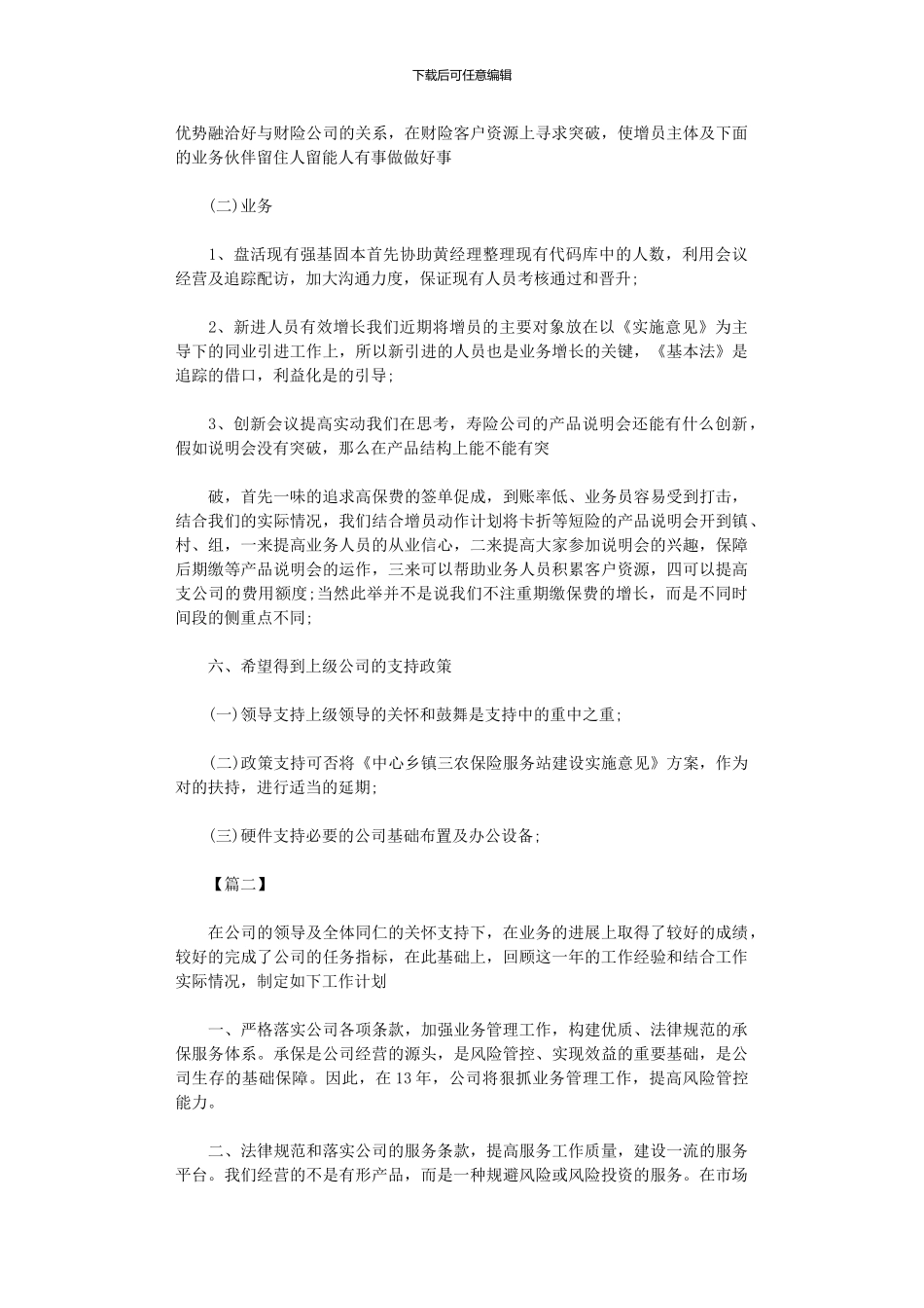 2024年保险公司销售工作计划_第3页