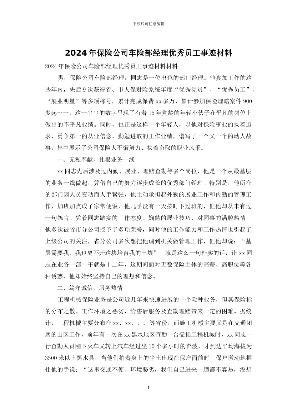 2024年保险公司车险部经理优秀员工事迹材料_第1页