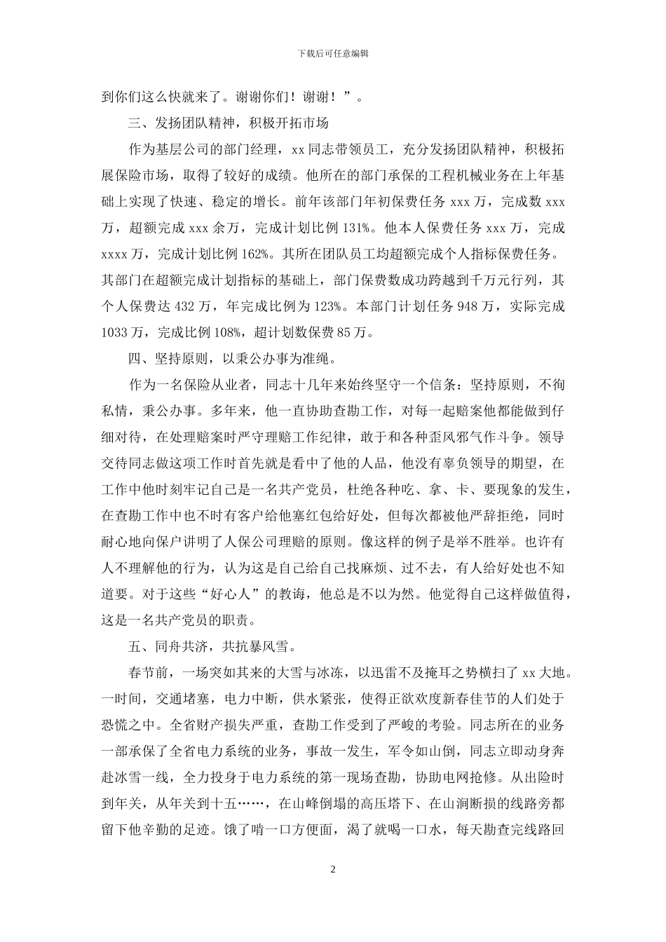 2024年保险公司车险部经理优秀员工事迹材料_第2页