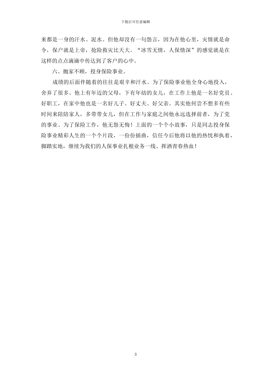 2024年保险公司车险部经理优秀员工事迹材料_第3页