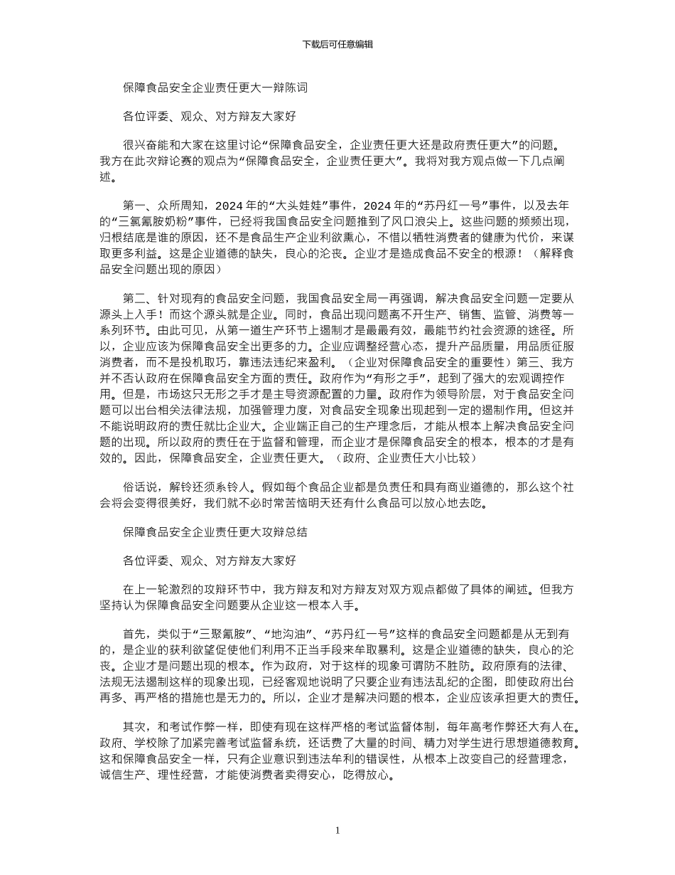 2024年保障食品安全企业责任更大一辩陈词_第1页