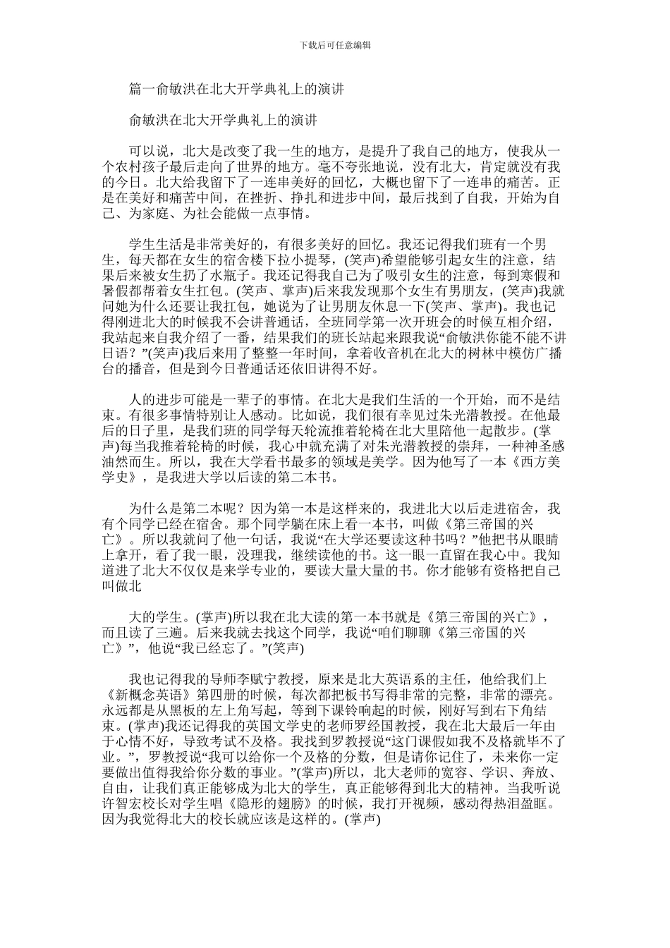 2024年俞敏洪北大校庆演讲_第1页
