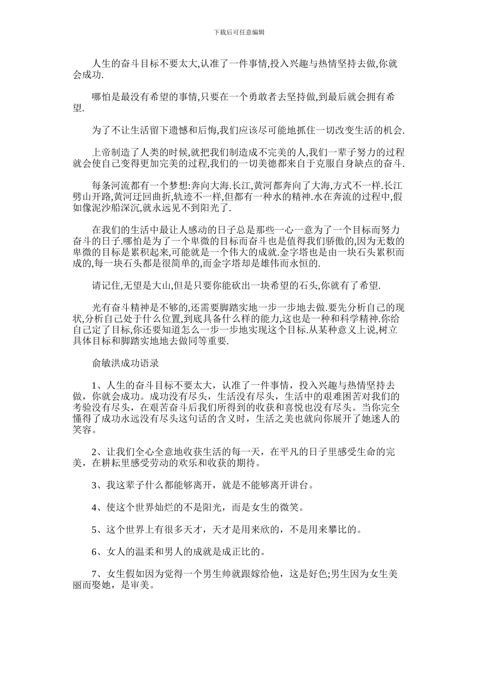 2024年俞敏洪的成功语录_第1页