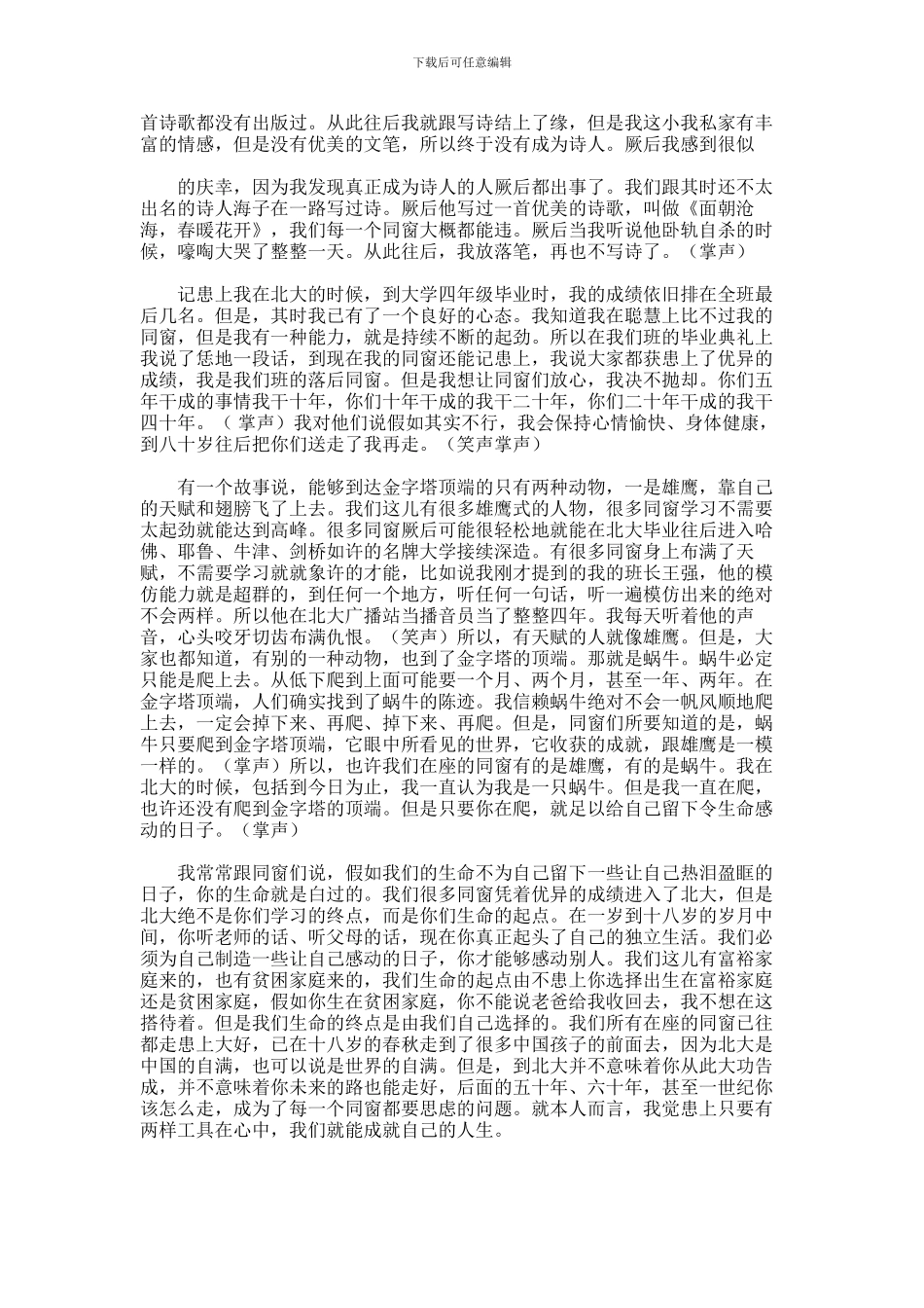 2024年俞敏洪北大演讲稿_第3页