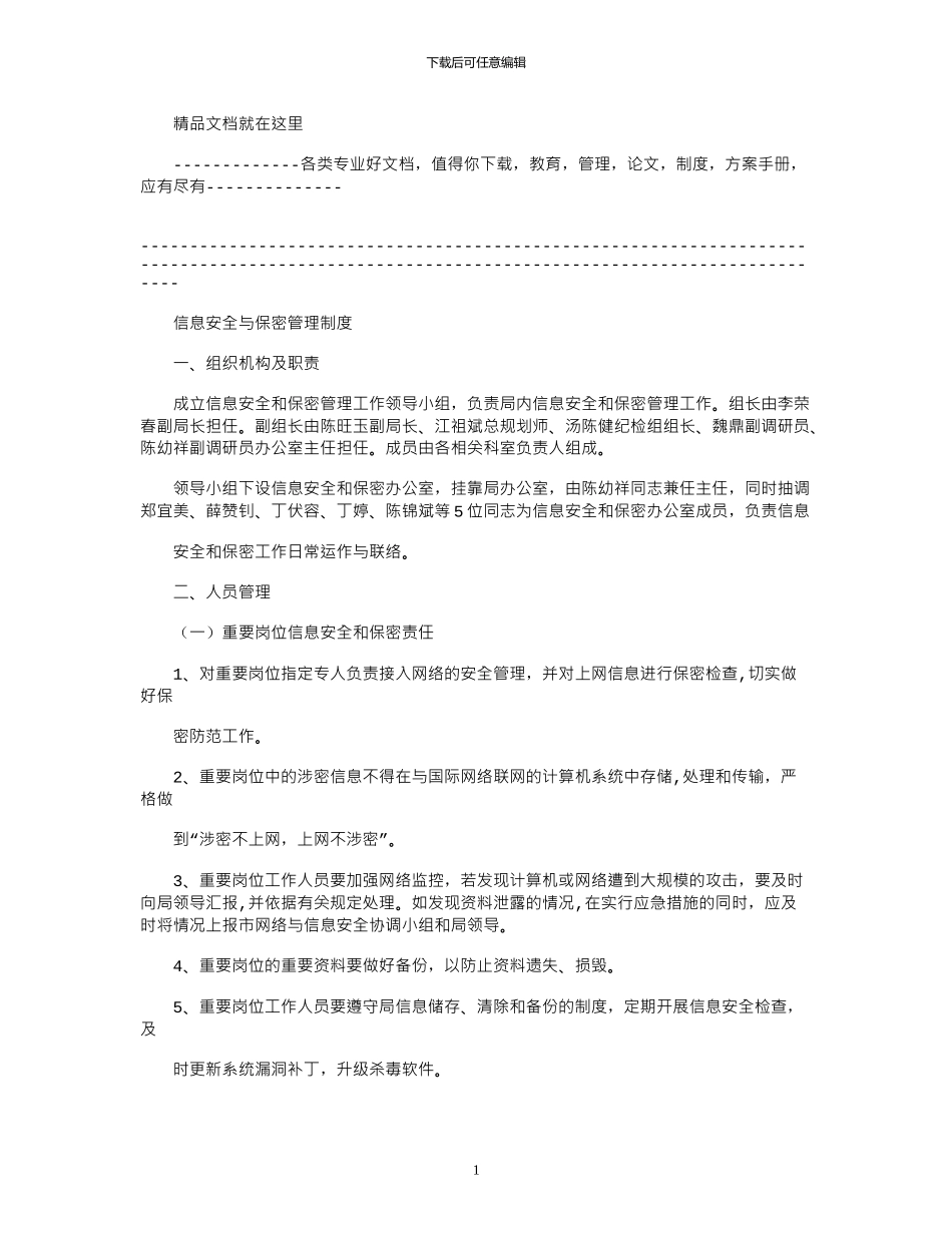 2024年信息安全与保密管理制度_第1页