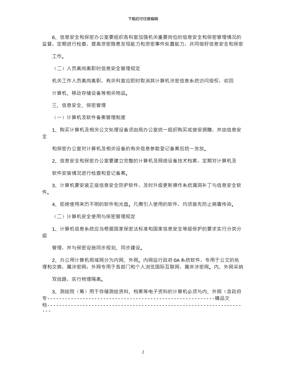 2024年信息安全与保密管理制度_第2页