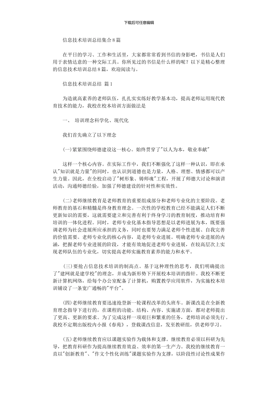 2024年信息技术培训总结集合_第1页