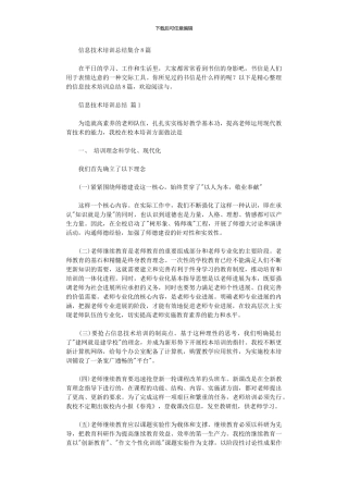 2024年信息技术培训总结集合