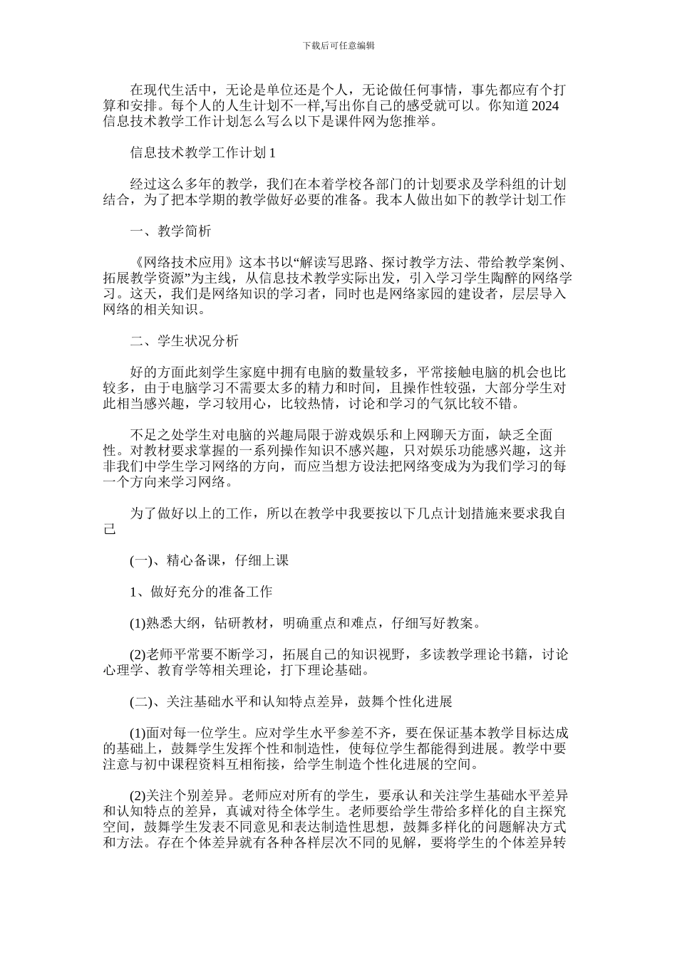 2024年信息技术教学工作计划怎么写五篇汇总_第1页