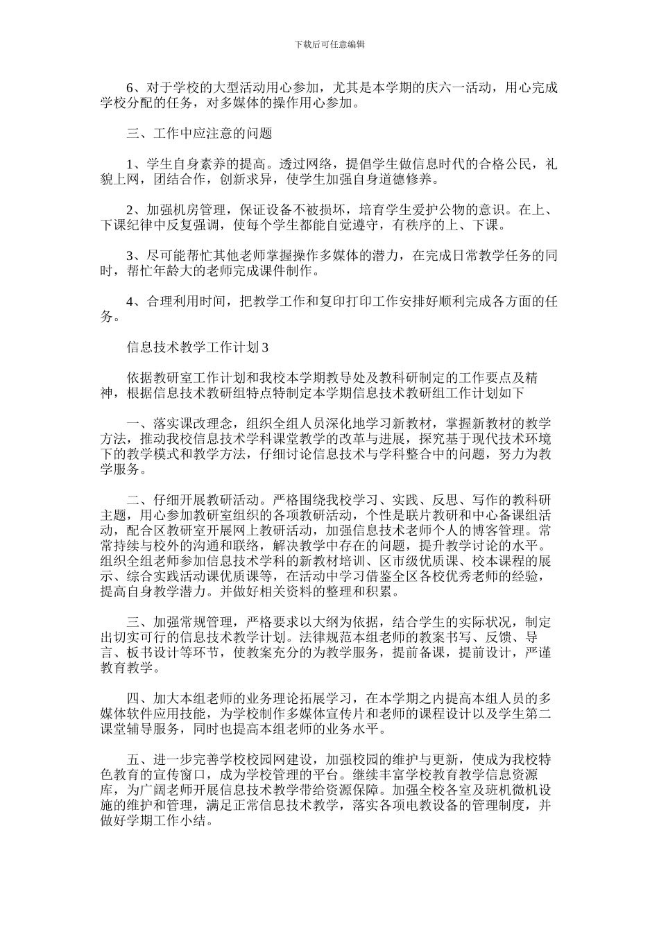 2024年信息技术教学工作计划怎么写五篇汇总_第3页