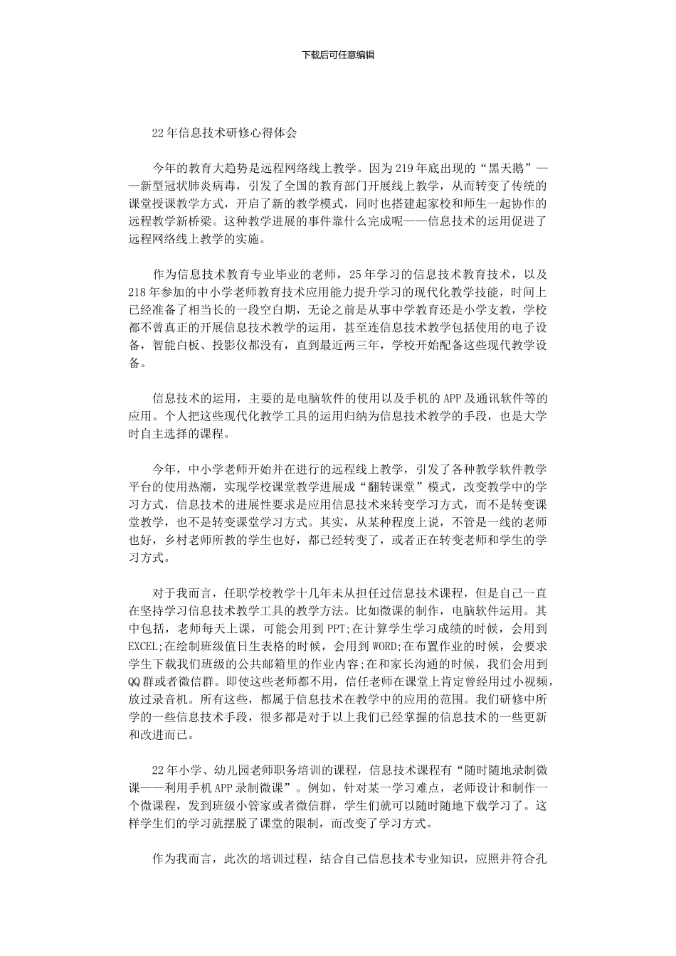 2024年信息技术研修心得体会_第1页