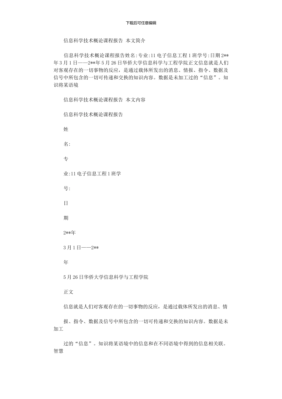 2024年信息科学技术概论课程报告_第1页