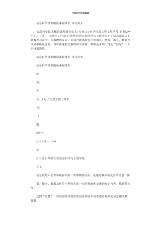 2024年信息科学技术概论课程报告