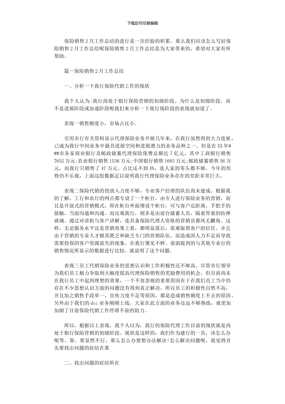 2024年保险销售2月份工作总结_第1页