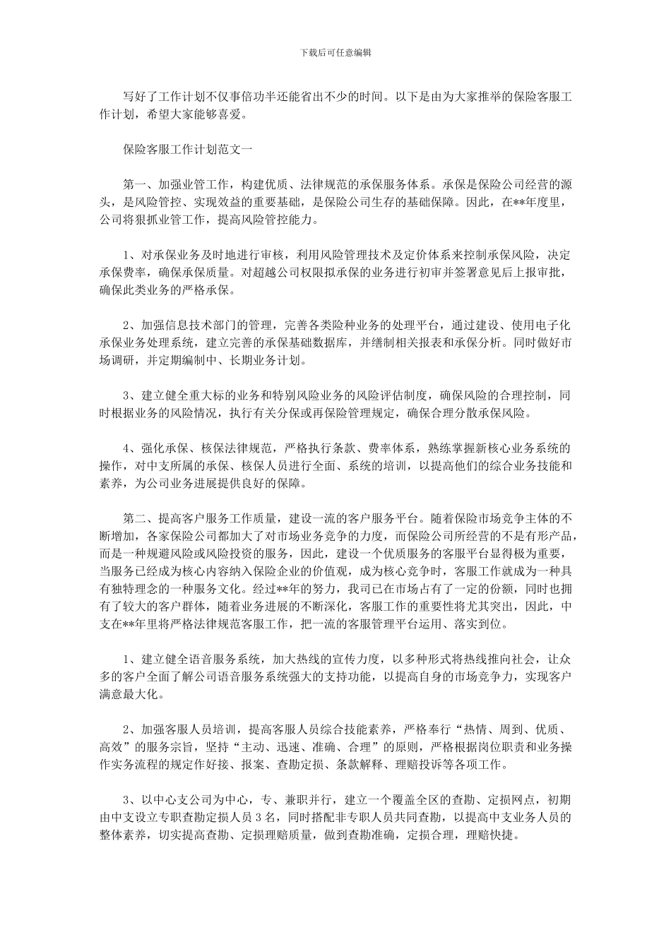 2024年保险客服工作计划_第1页