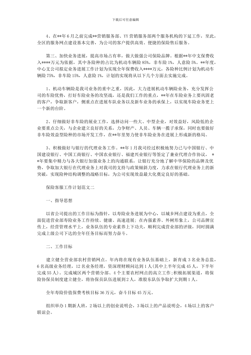 2024年保险客服工作计划_第2页
